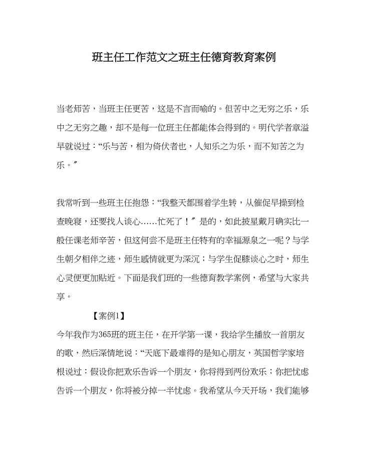 2023年班主任工作范文班主任德育教育案例.docx