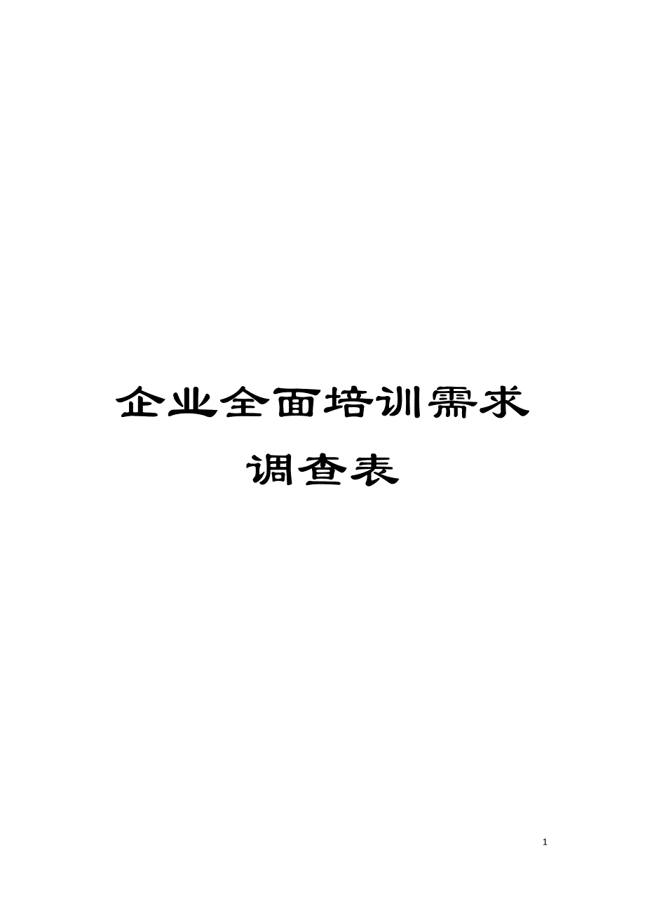 企业全面培训需求调查表模板.doc_第1页