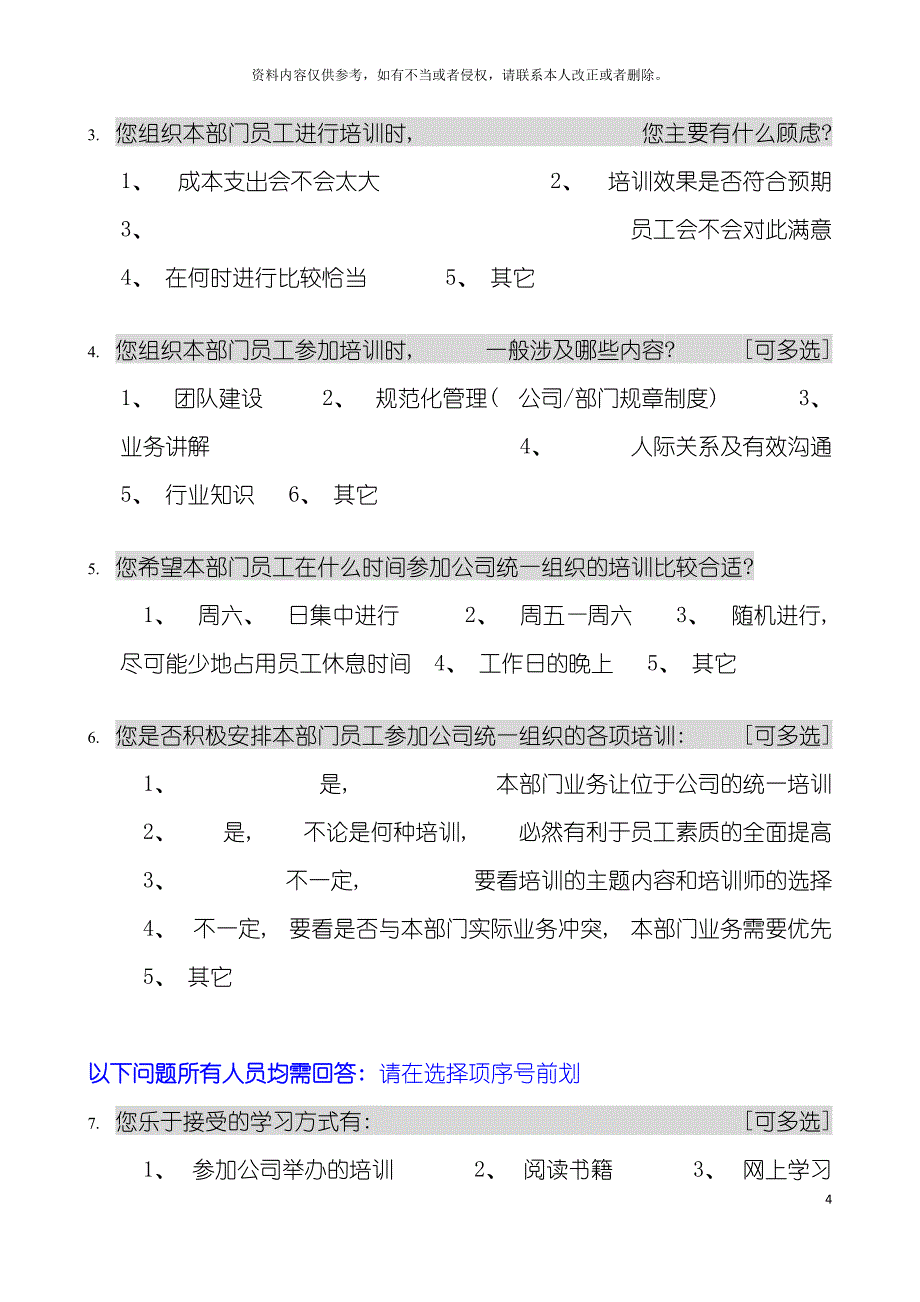 企业全面培训需求调查表模板.doc_第4页