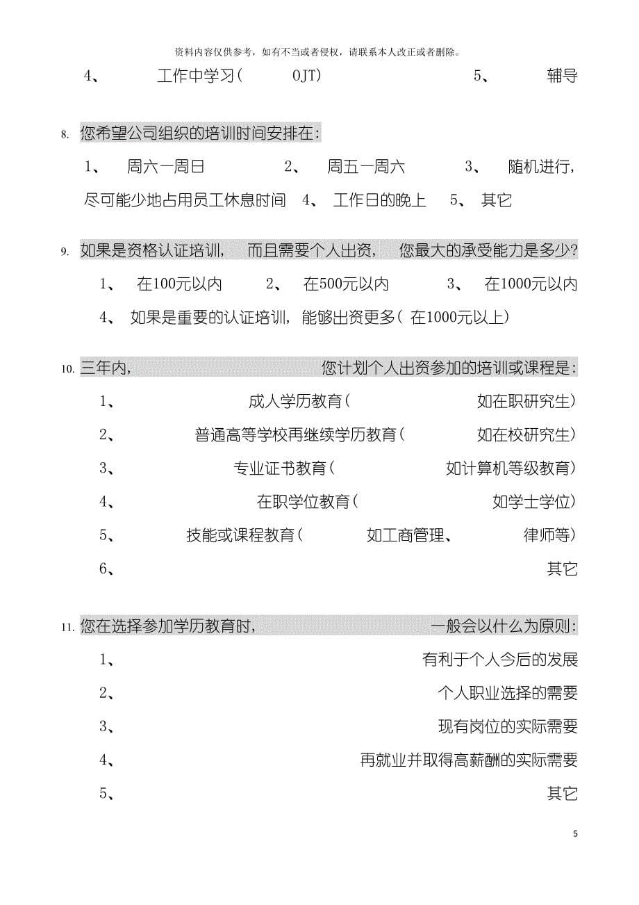 企业全面培训需求调查表模板.doc_第5页