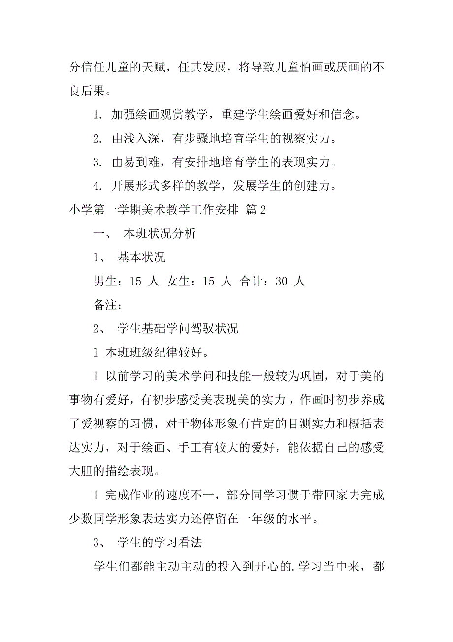 2023年小学第一学期美术教学工作计划篇_第3页