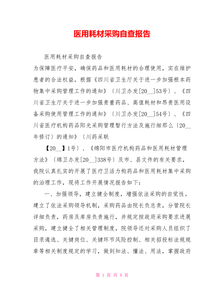 医用耗材采购自查报告_第1页