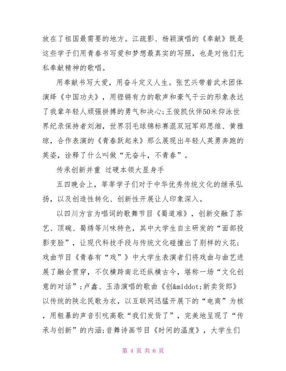 2022五四文艺晚会《五月的鲜花》观后感三篇_第4页