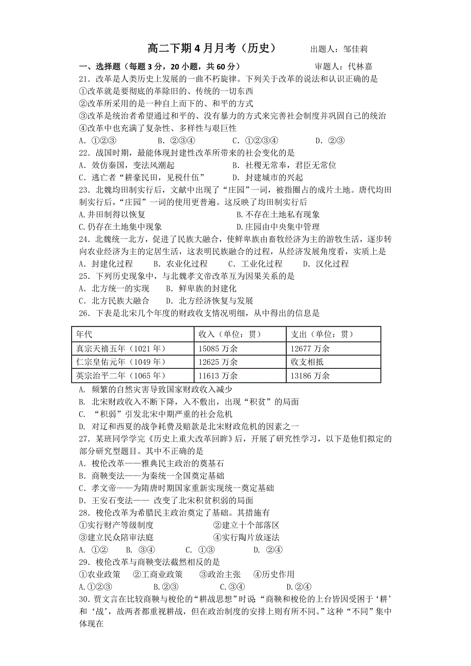 高二下期4月月考历史试卷.docx_第1页