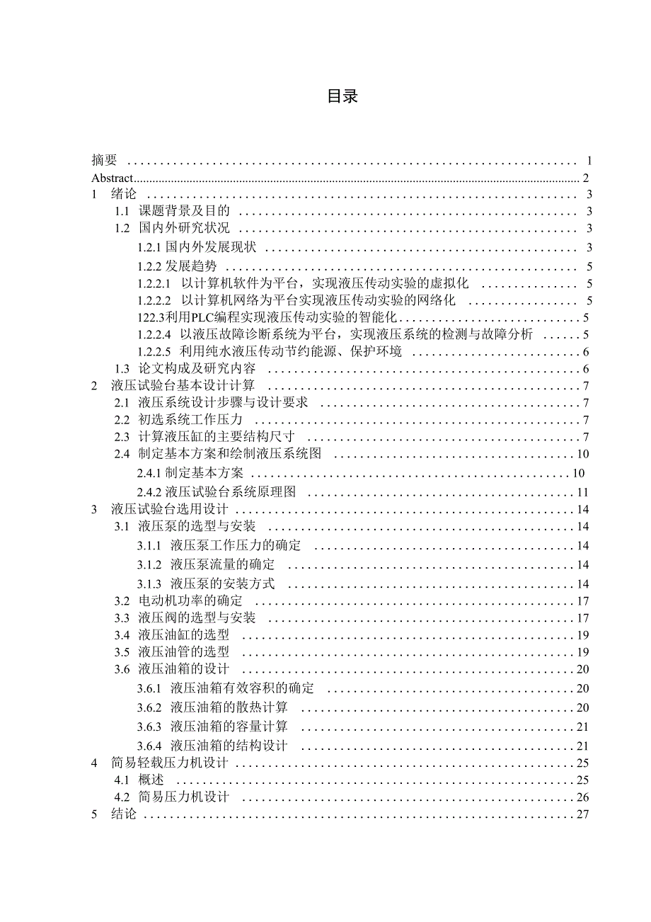 液压试验台设计_第1页