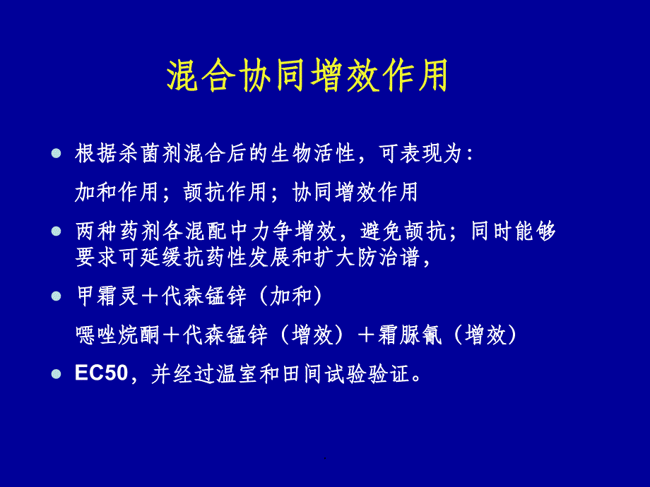 杀菌剂联合毒力测定_第4页