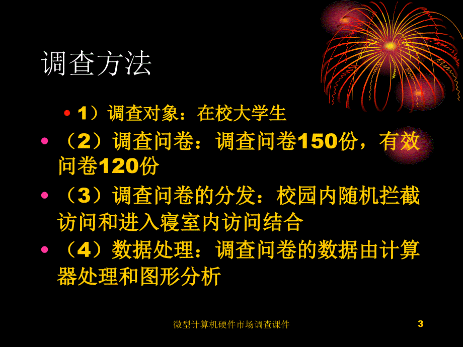 微型计算机硬件市场调查课件_第3页