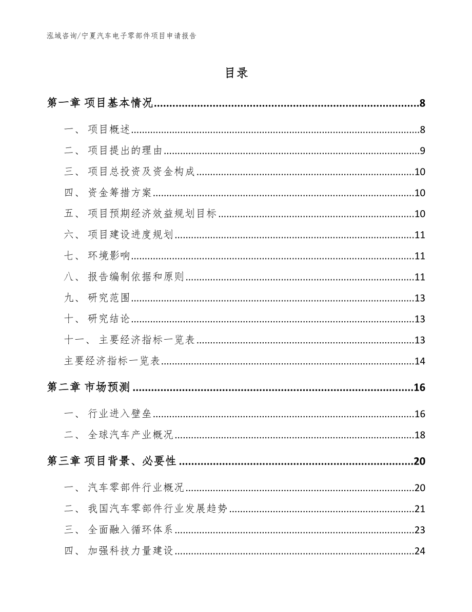 宁夏汽车电子零部件项目申请报告（范文模板）_第1页