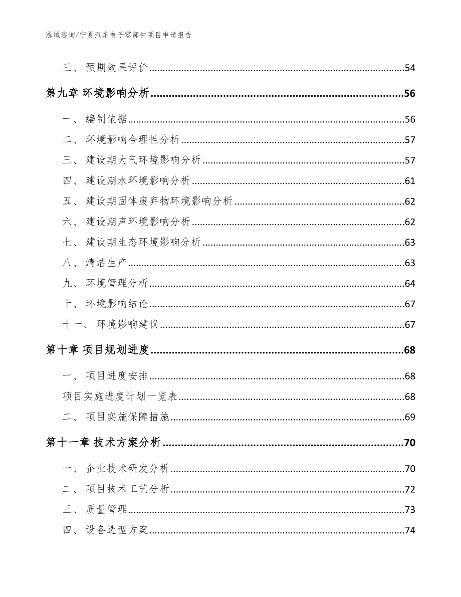 宁夏汽车电子零部件项目申请报告（范文模板）_第3页