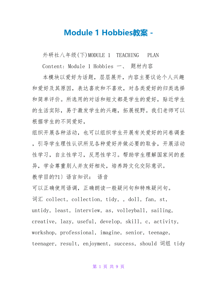 Module1Hobbies教案_第1页