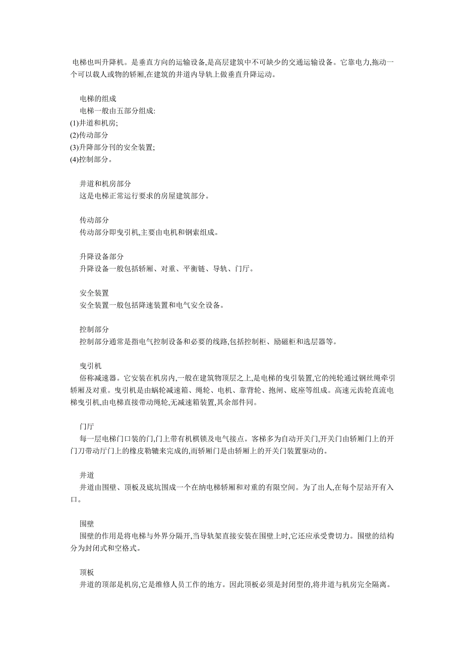 致新人——电梯知识全集(转).doc_第1页