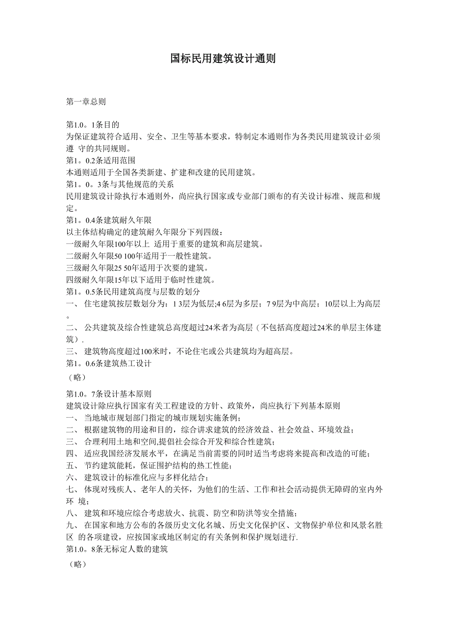 国标民用建筑设计通则_第1页