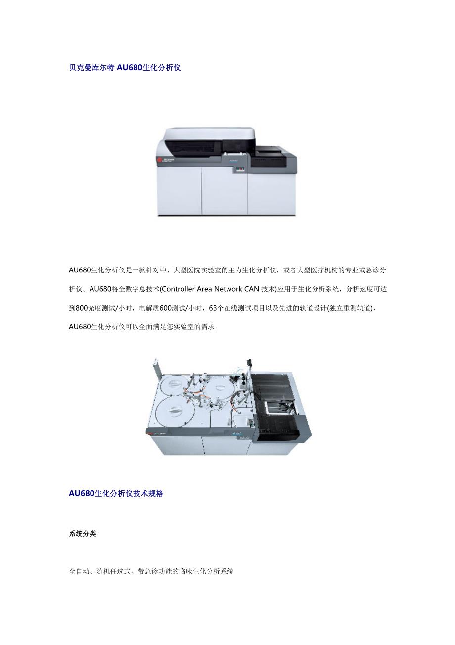 贝克曼库尔特AU680生化分析仪_第1页