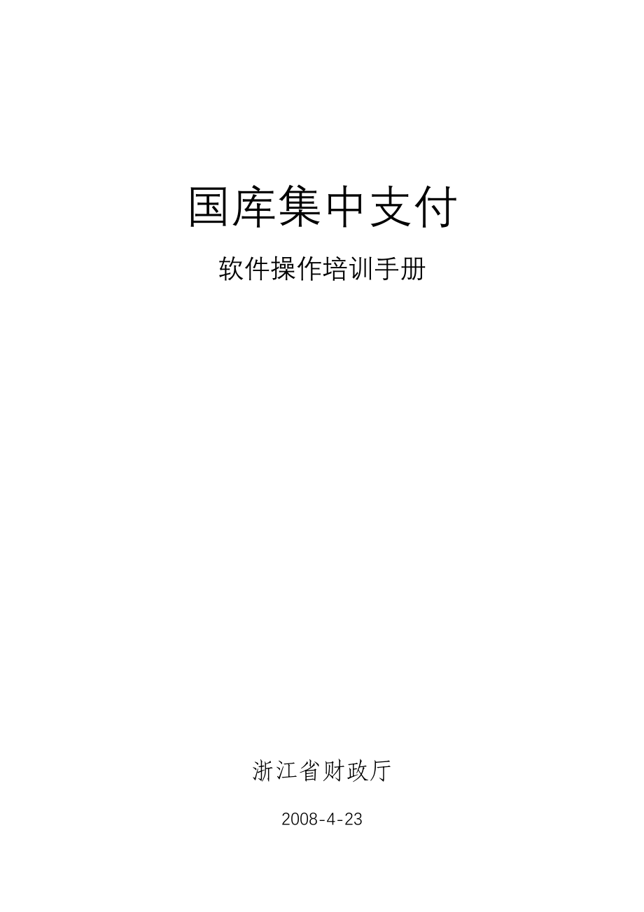 国库集中支付软件操作培训手册(修改版)_第1页