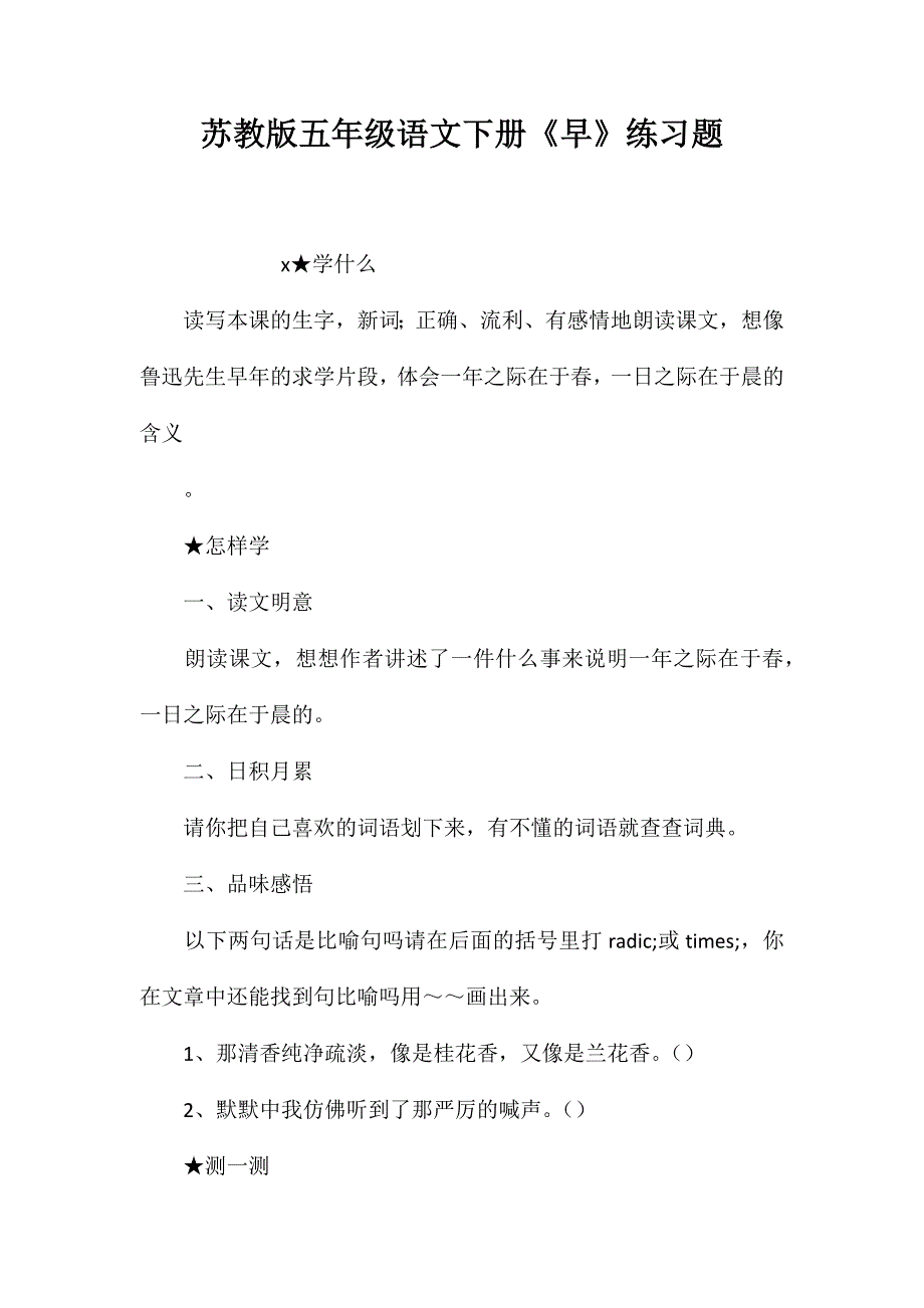 苏教版五年级语文下册《早》练习题_第1页