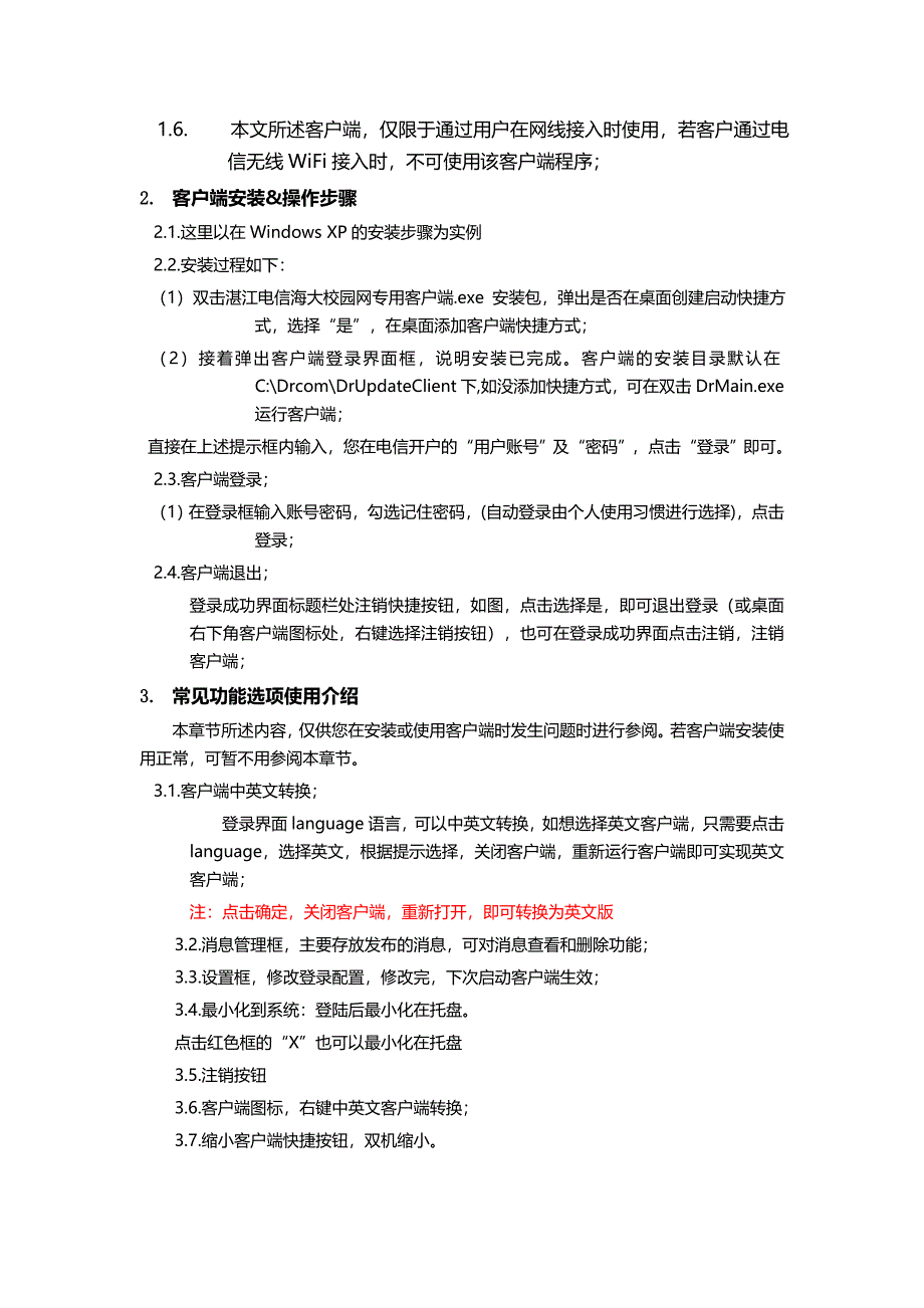 湛江电信海大校园网专用客户端使用指南_第2页