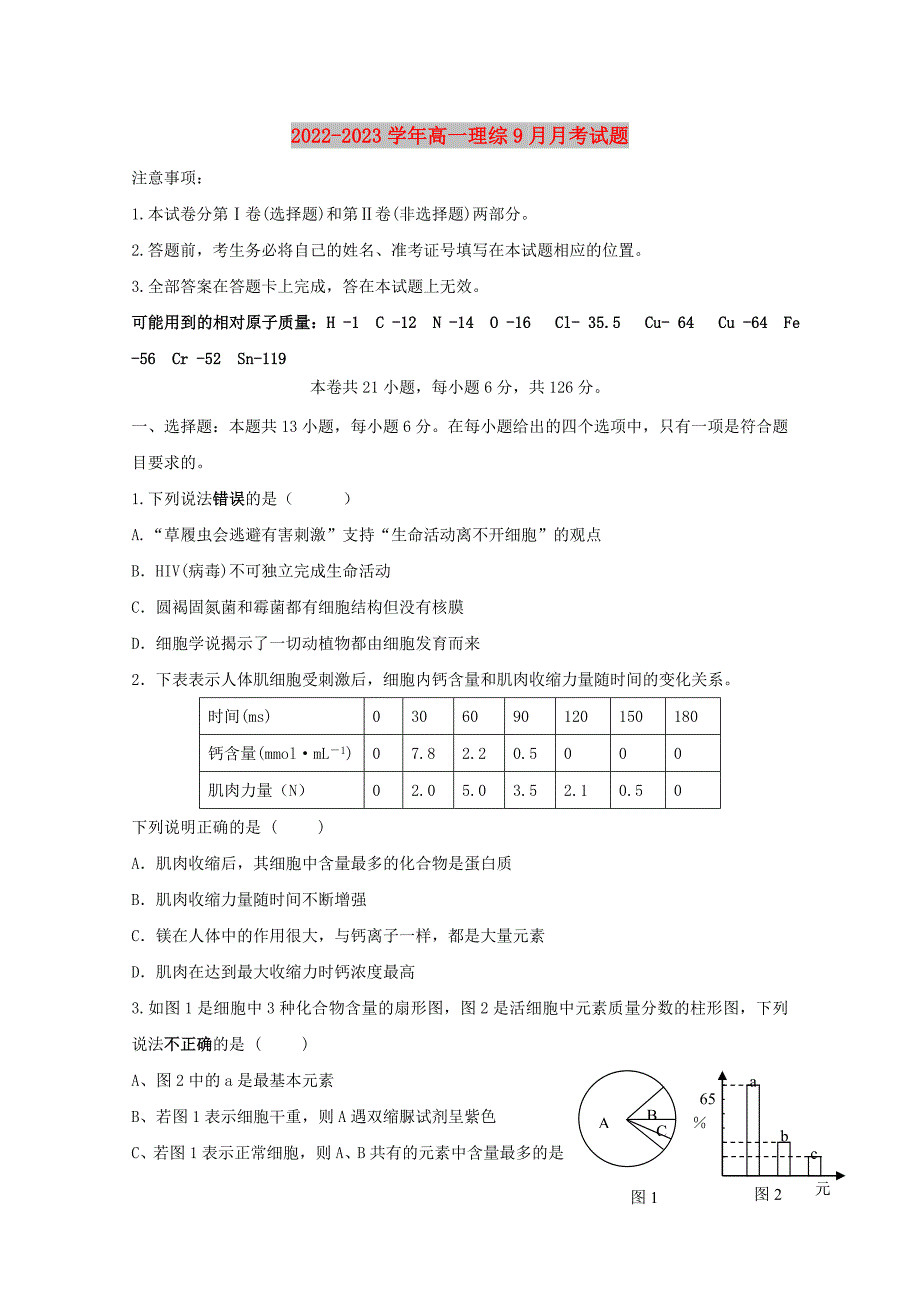 2022-2023学年高一理综9月月考试题_第1页