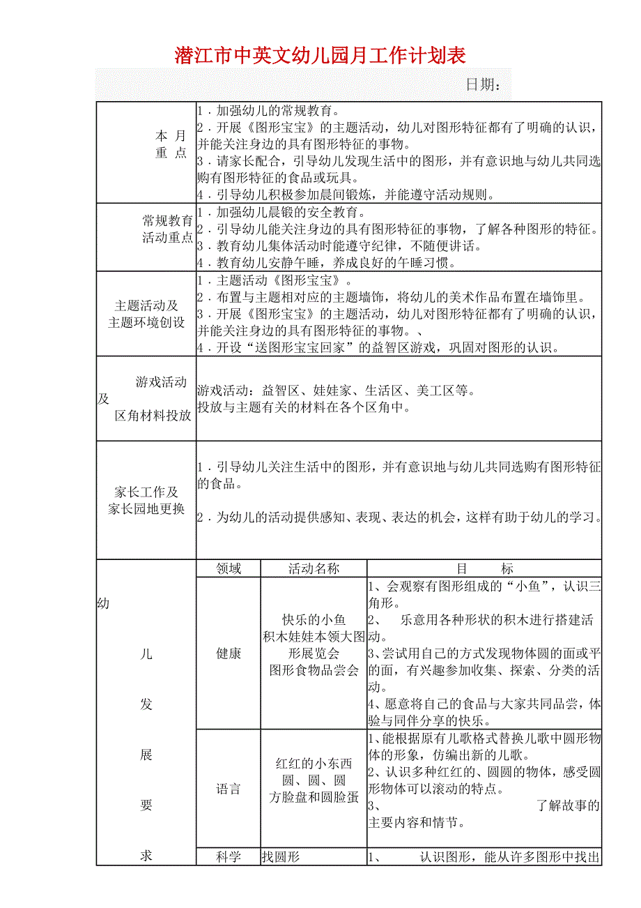 幼儿园月工作计划表_第1页