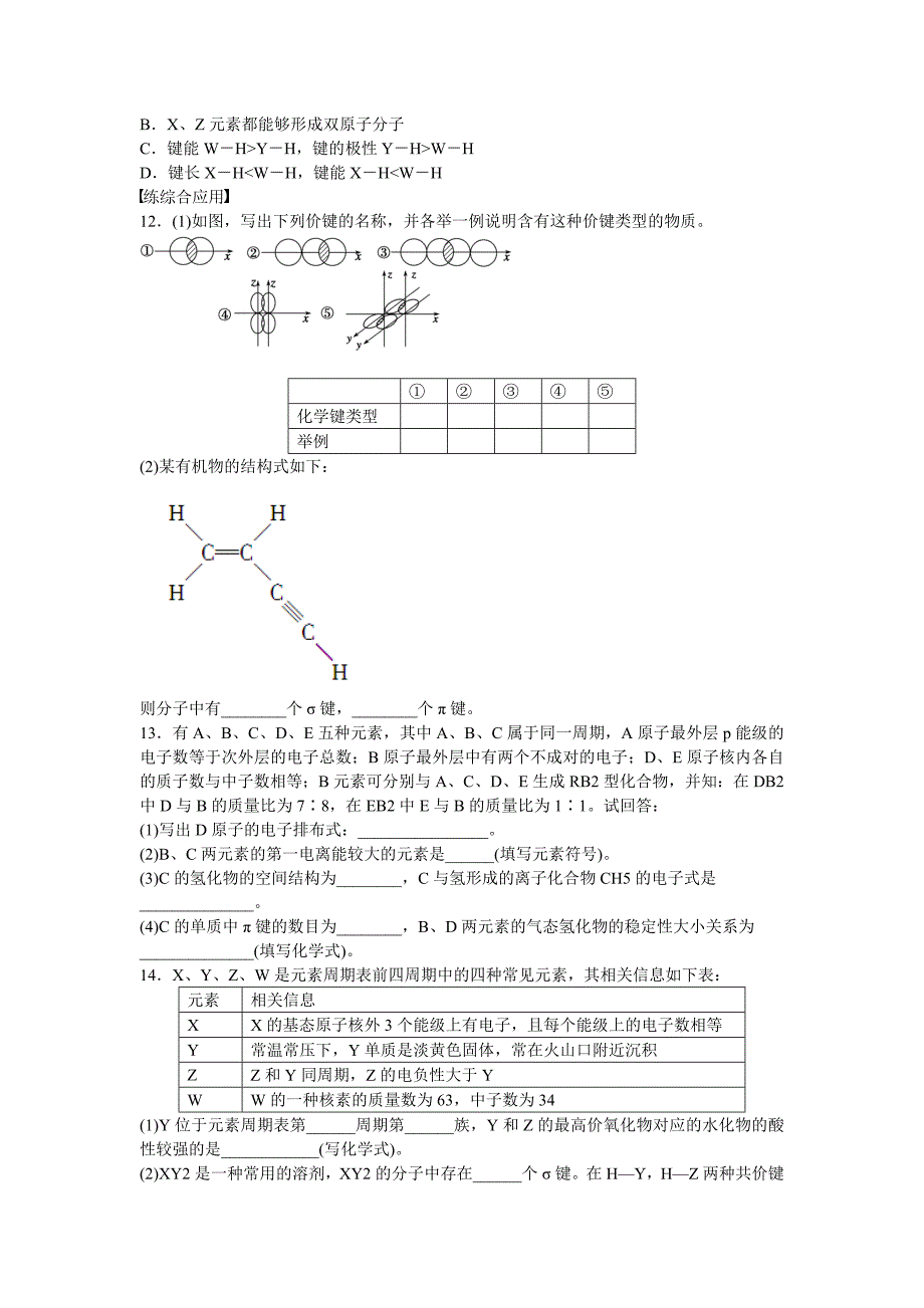 精品高中化学 第1章 第3课时 化学键与分子间作用力习题课 鲁科版选修3_第3页