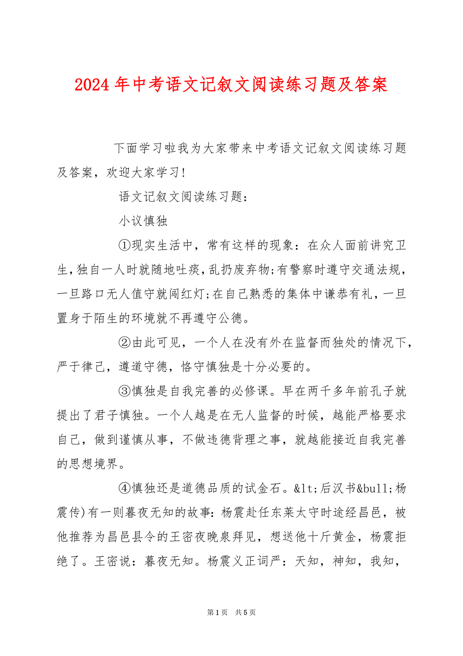 2024年中考语文记叙文阅读练习题及答案_第1页