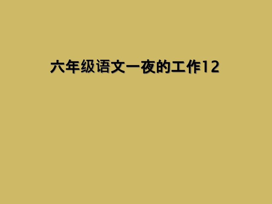 六年级语文一夜的工作12 (2)_第1页