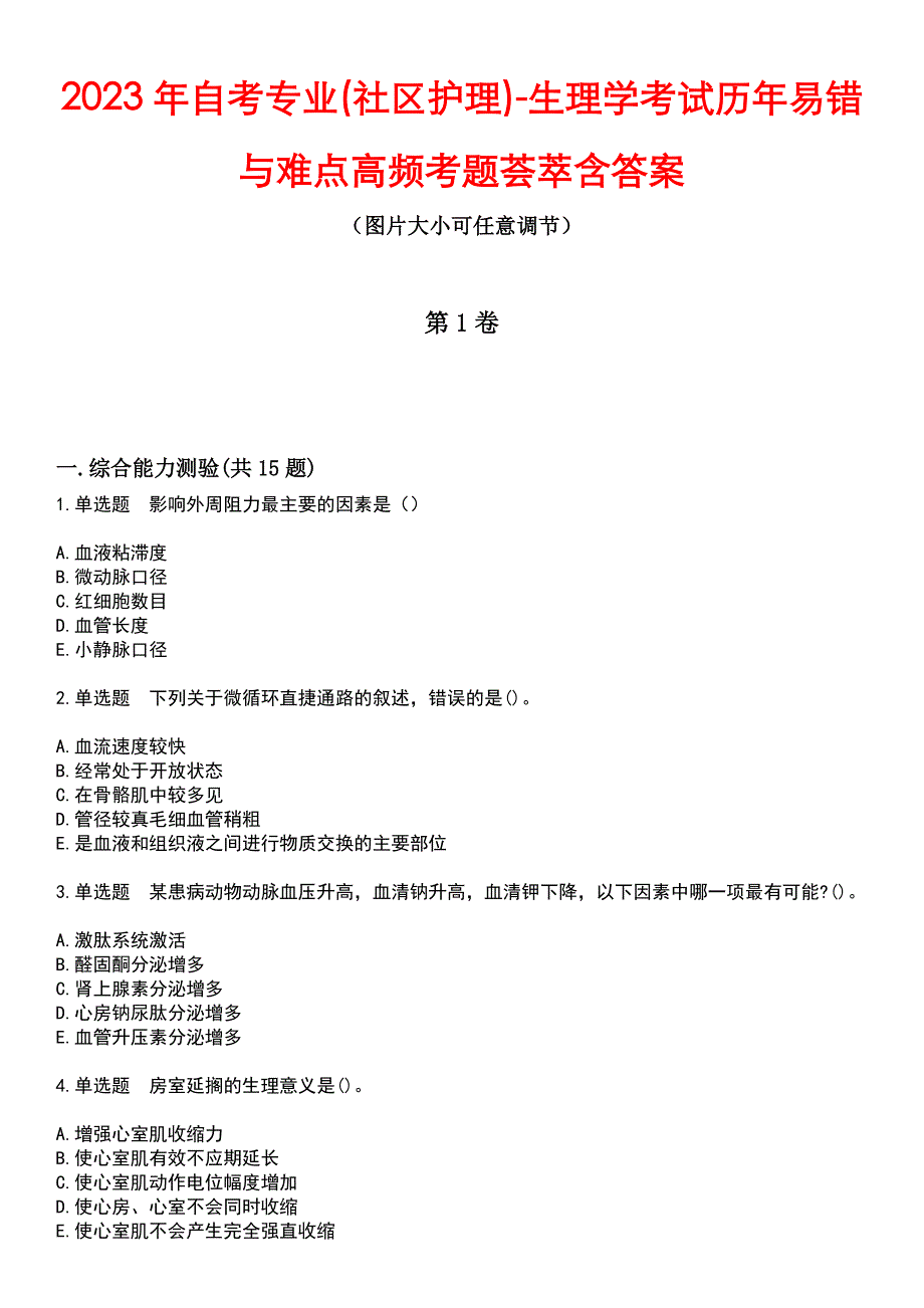 2023年自考专业(社区护理)-生理学考试历年易错与难点高频考题荟萃含答案_第1页