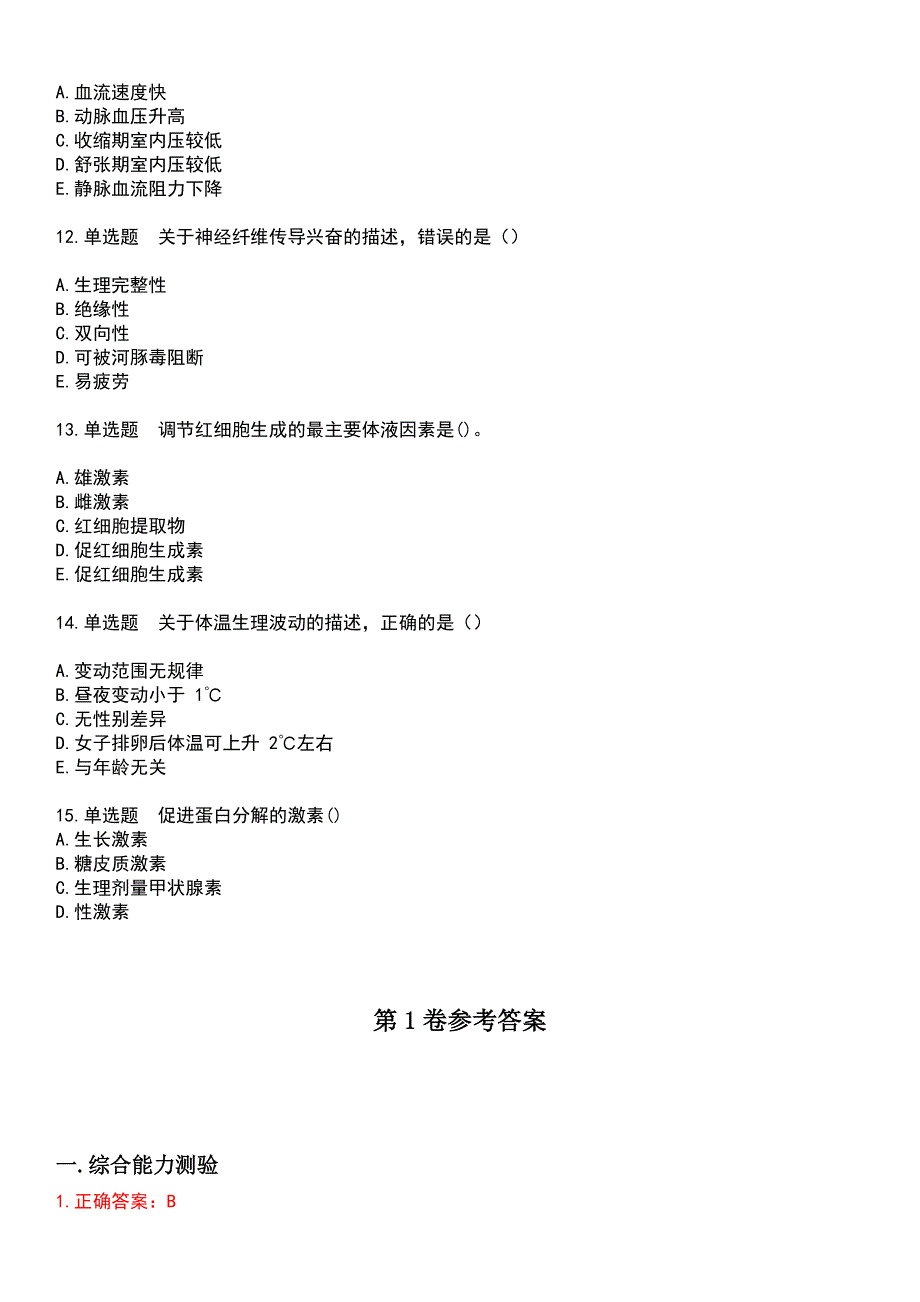 2023年自考专业(社区护理)-生理学考试历年易错与难点高频考题荟萃含答案_第3页