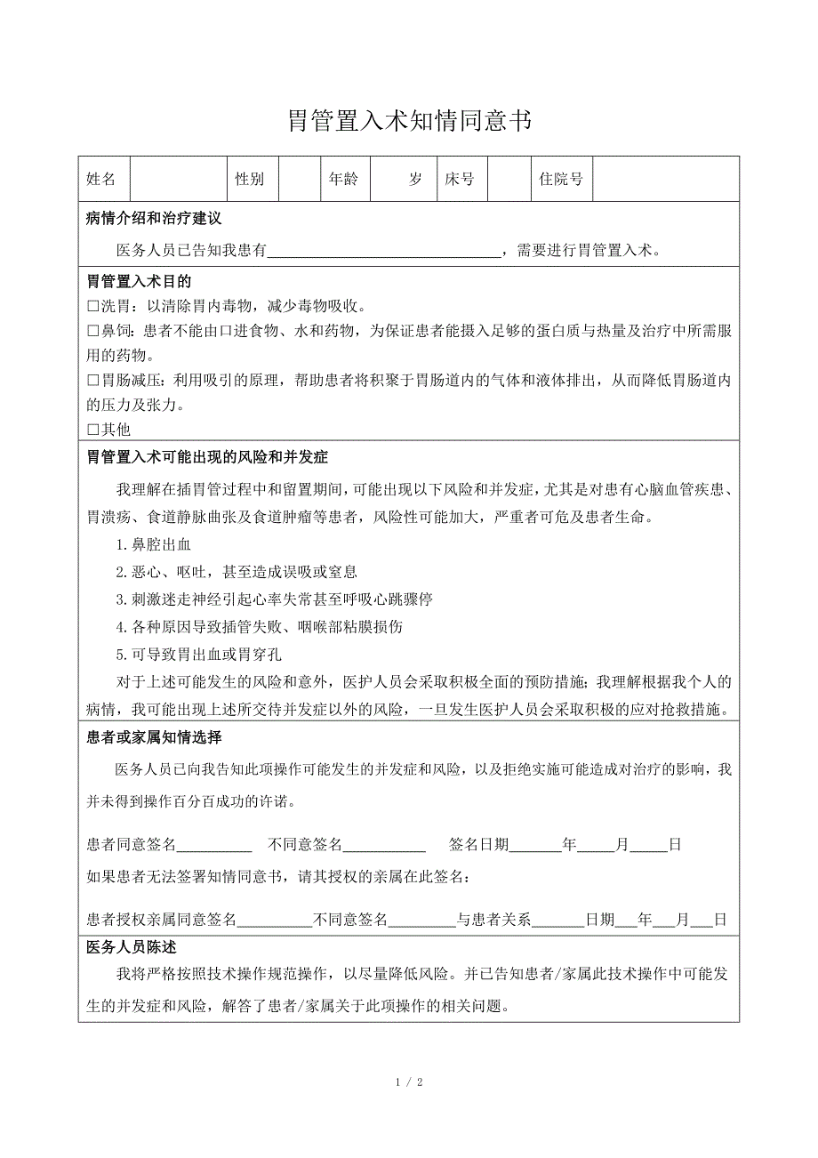 胃管置入术知情同意书_第1页