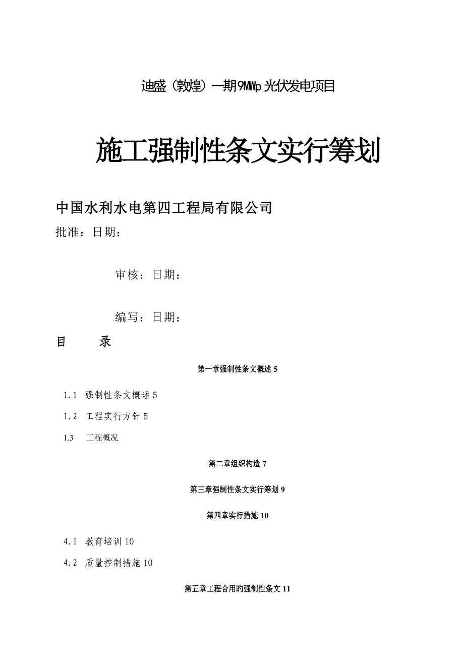 强制性条文实施综合计划_第1页