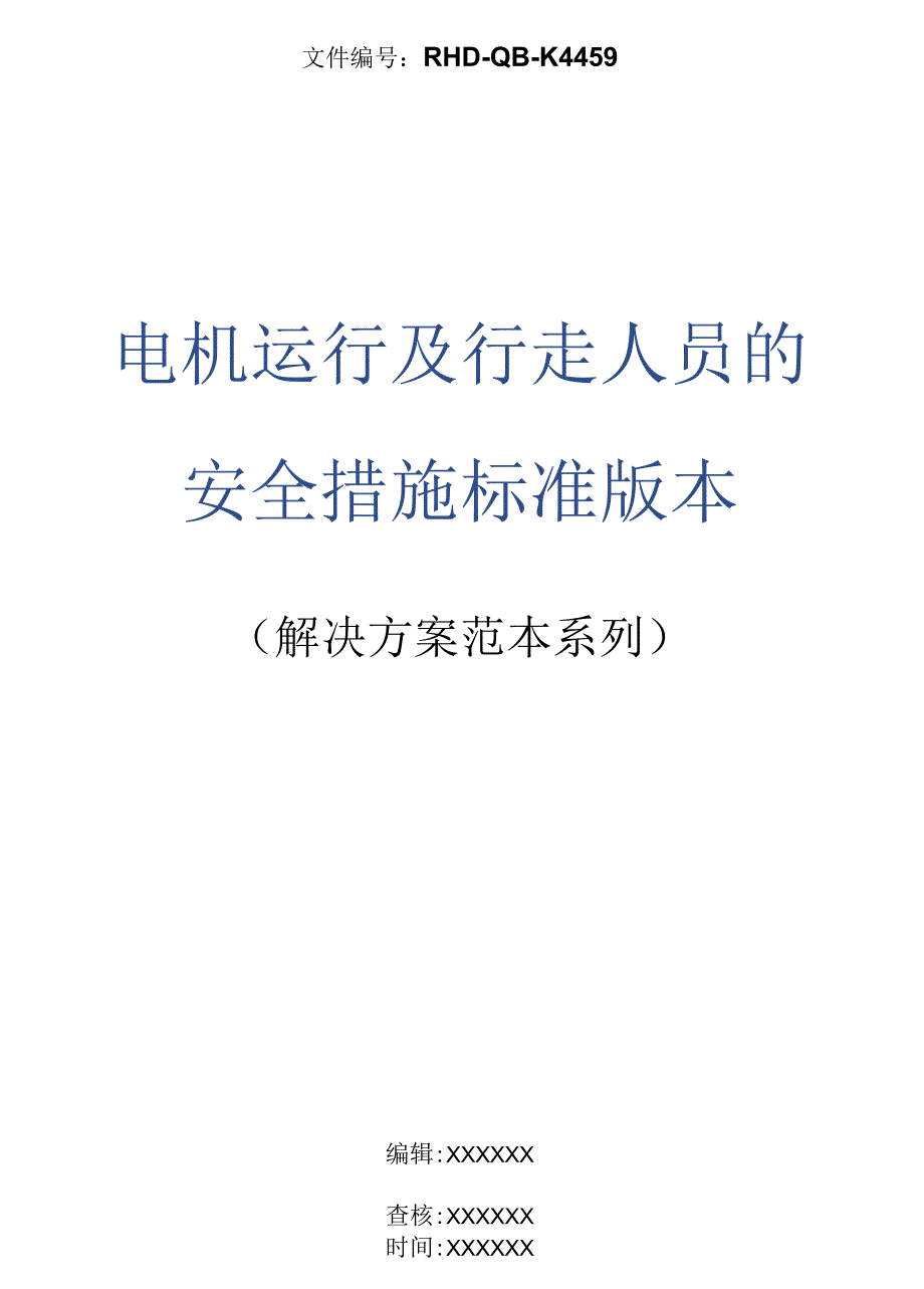 电机运行及行走人员的安全措施标准版本_第1页