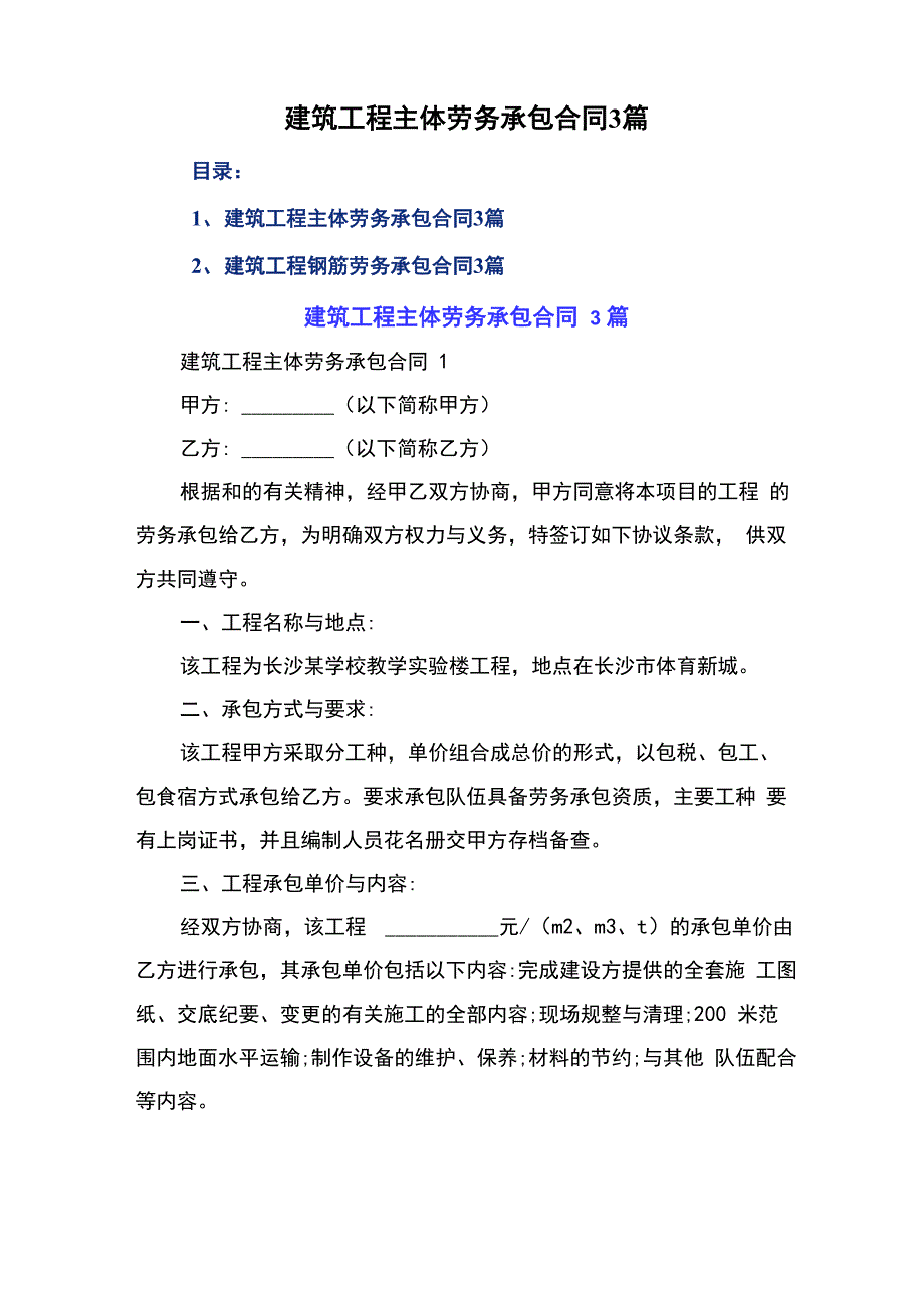 建筑工程主体劳务承包合同3篇_第1页