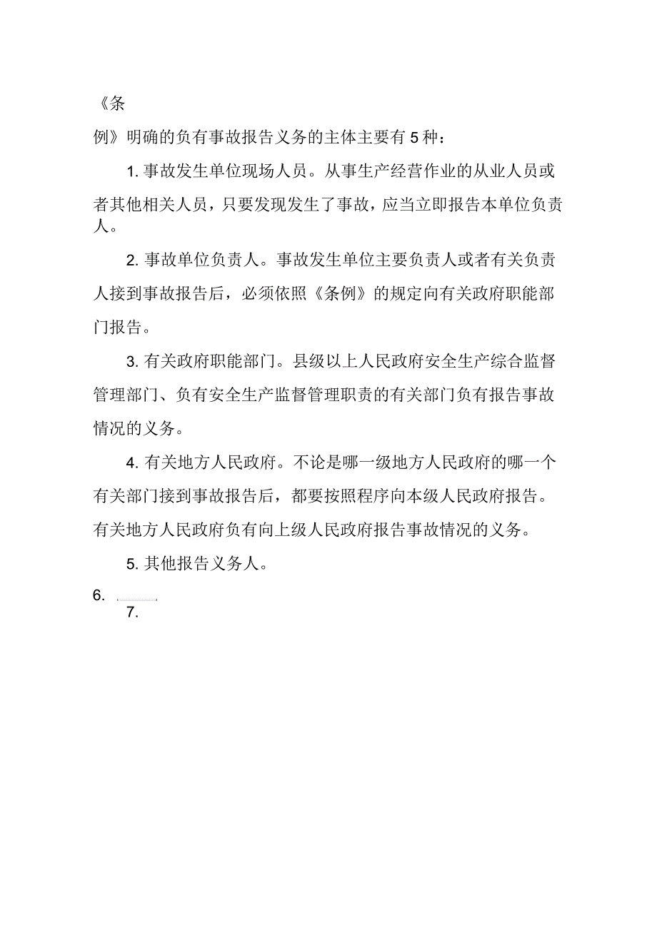 2020年中级安全工程师《法律法规》考点：生产安全事故报告的规定_第2页