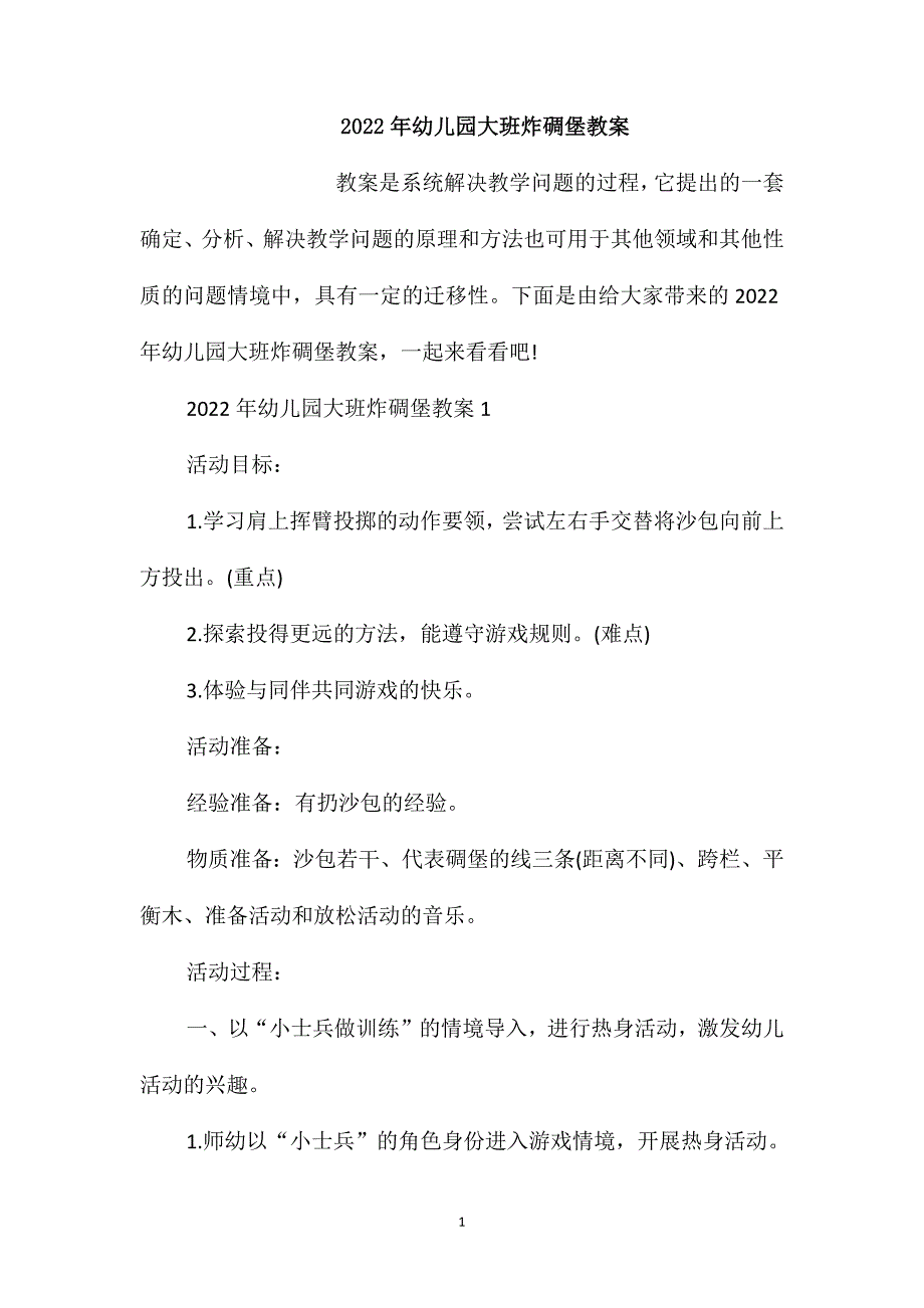 2022年幼儿园大班炸碉堡教案_第1页