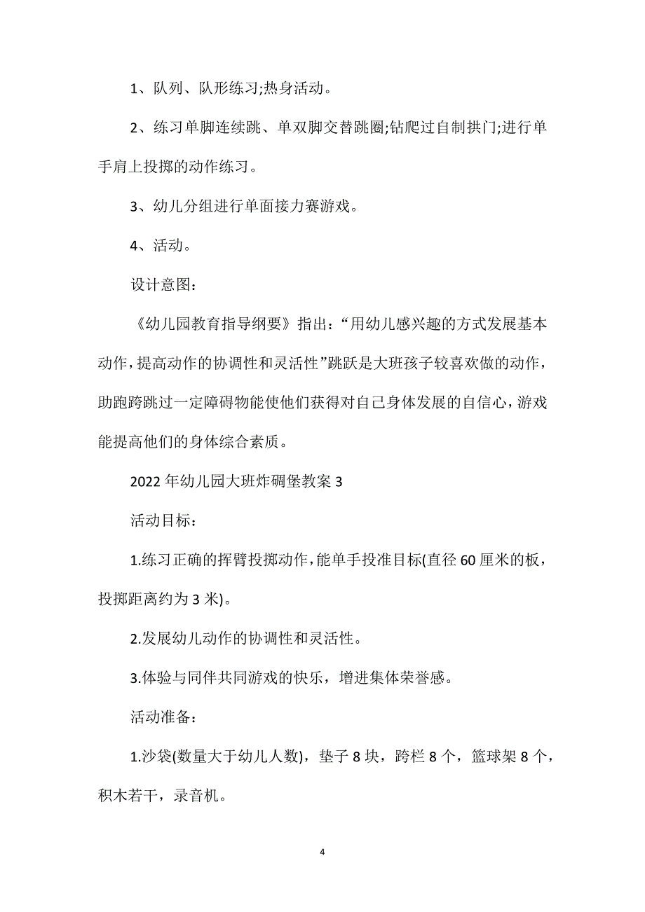 2022年幼儿园大班炸碉堡教案_第4页