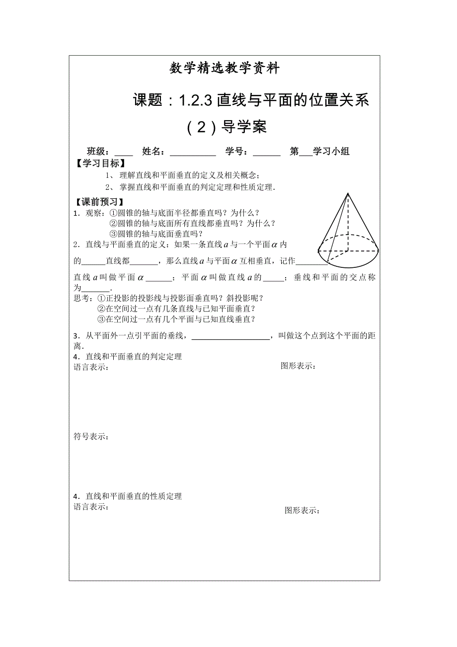 【精选】人教A版数学必修二导学案：1.2.3直线与平面的位置关系2_第1页