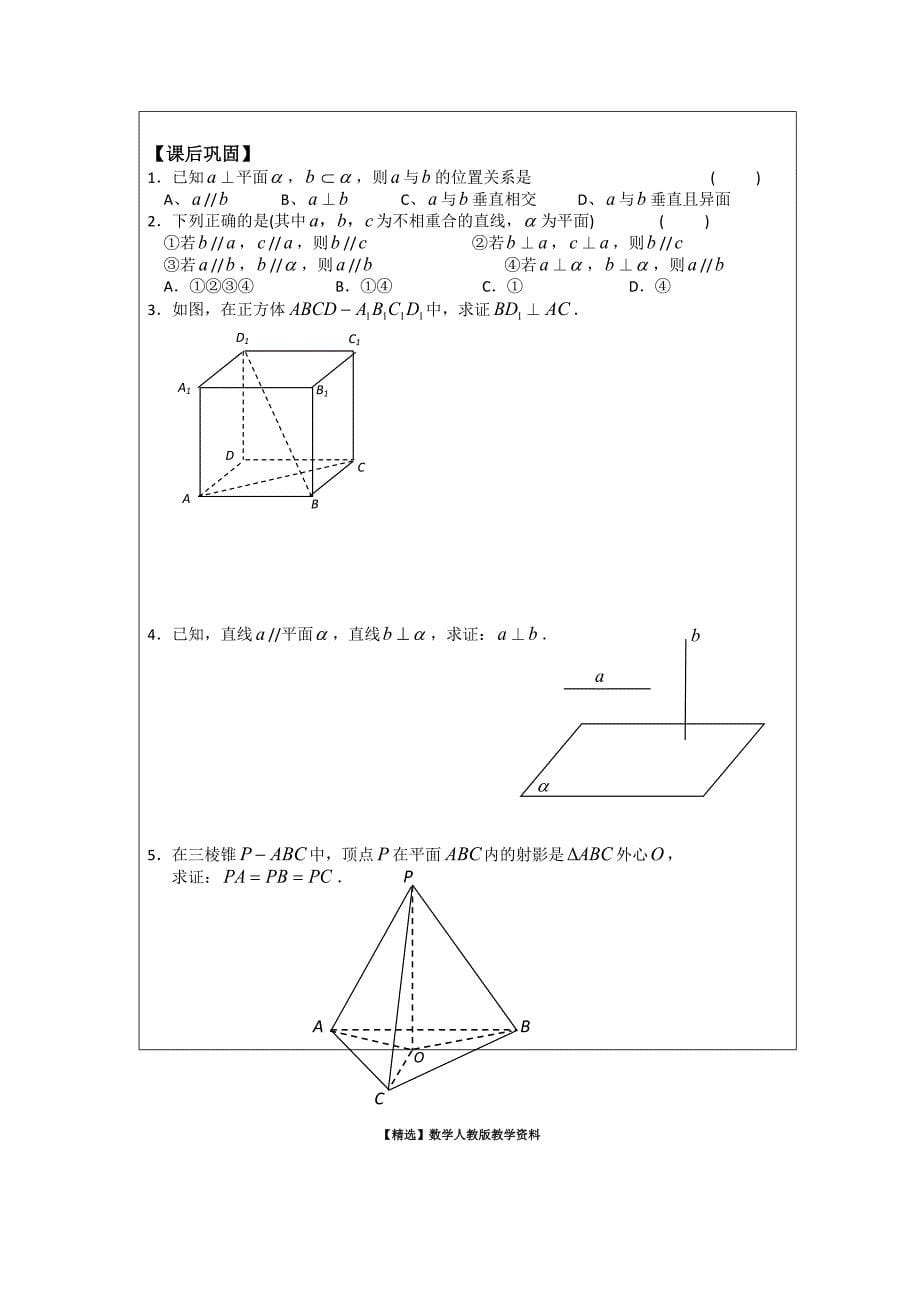 【精选】人教A版数学必修二导学案：1.2.3直线与平面的位置关系2_第5页