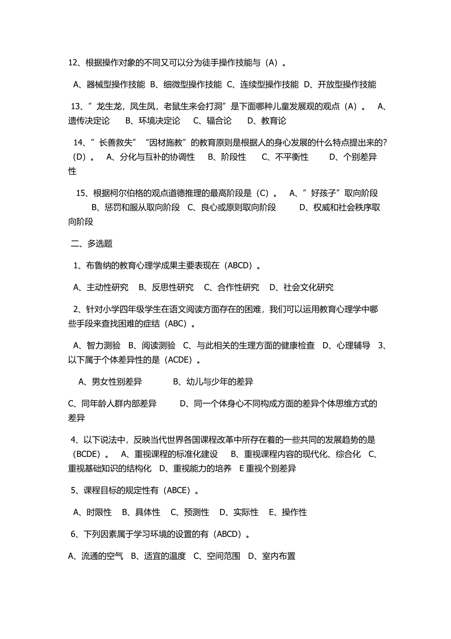 教师招聘考试公共基础知识模拟试题及答案.docx_第2页