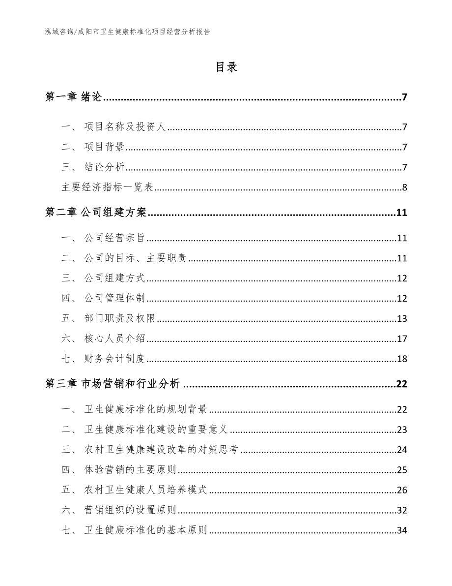 咸阳市卫生健康标准化项目经营分析报告_范文参考_第2页