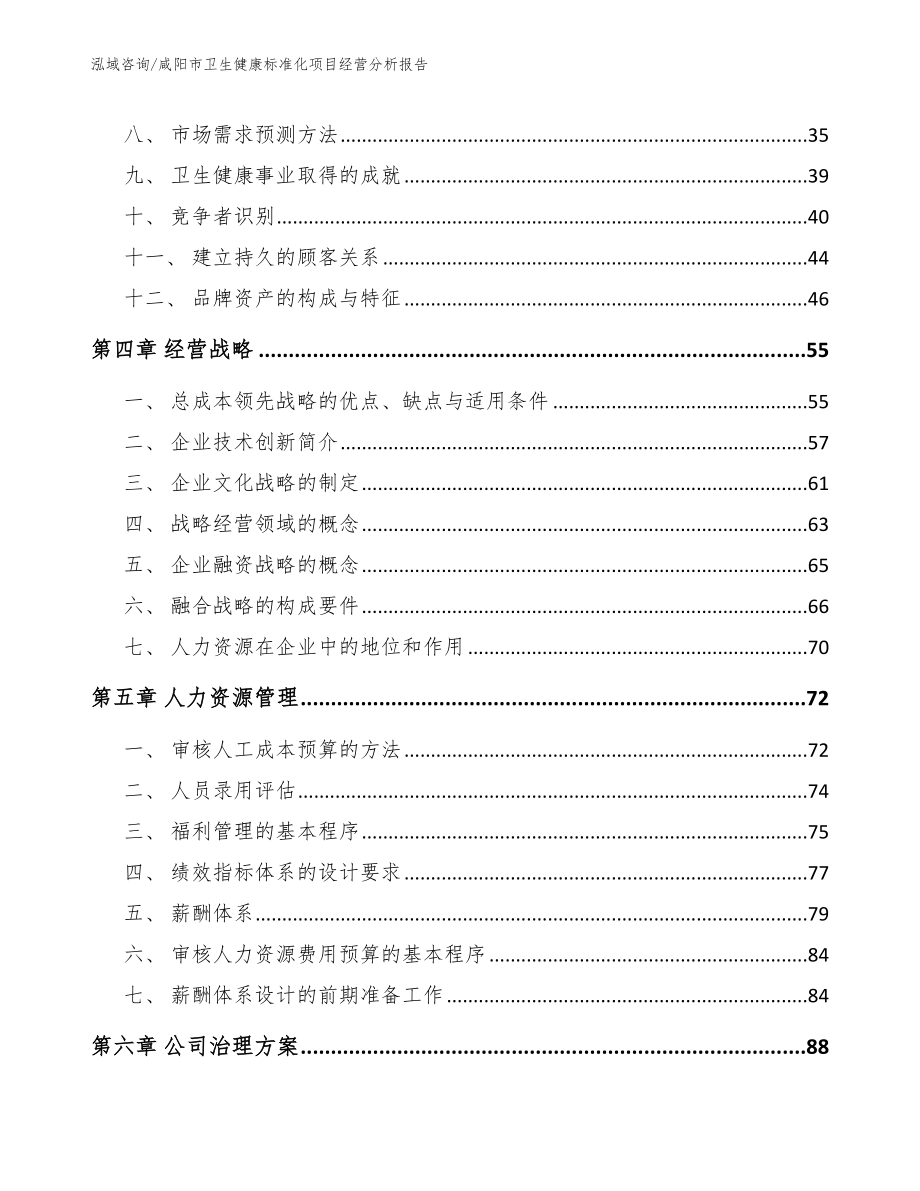 咸阳市卫生健康标准化项目经营分析报告_范文参考_第3页