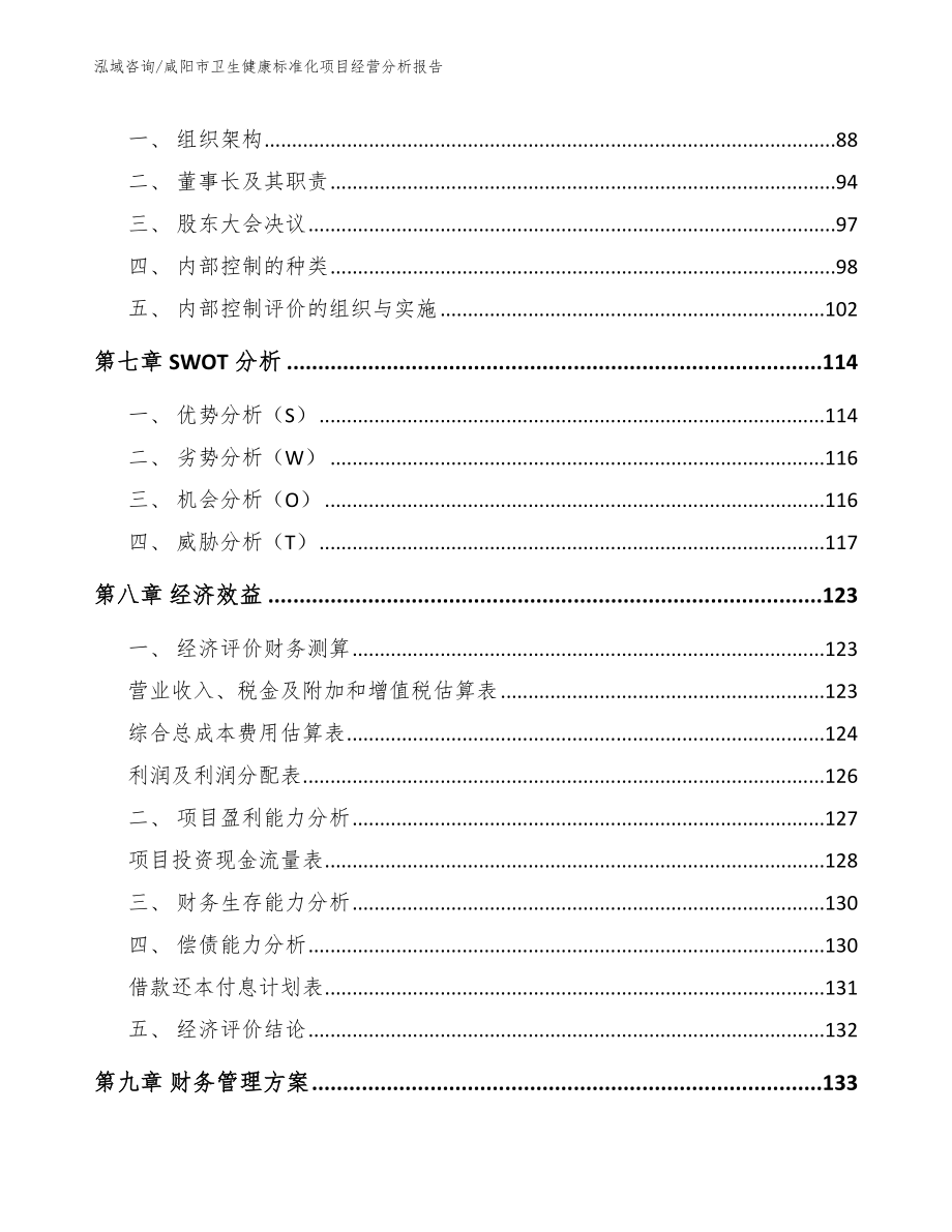 咸阳市卫生健康标准化项目经营分析报告_范文参考_第4页
