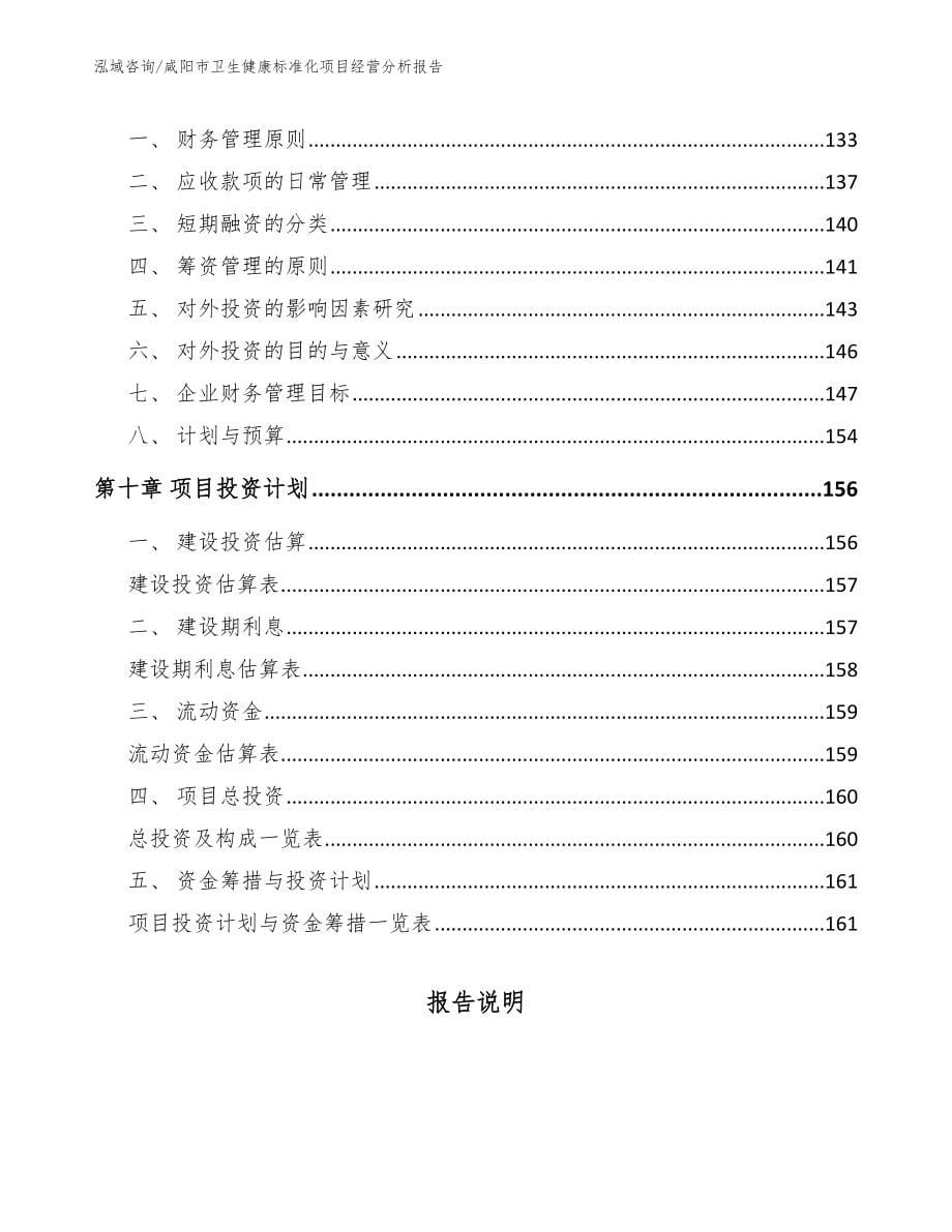咸阳市卫生健康标准化项目经营分析报告_范文参考_第5页