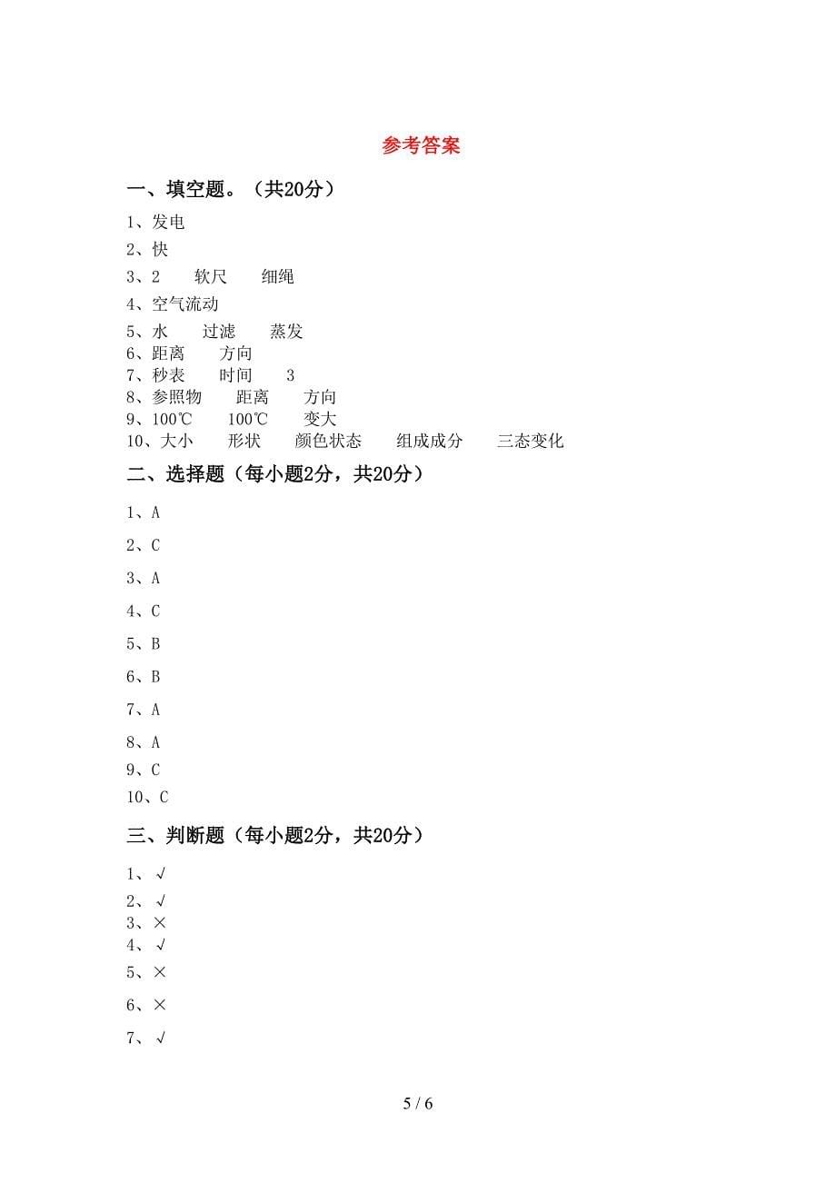 2022年教科版三年级科学上册期中试卷(A4版).doc_第5页