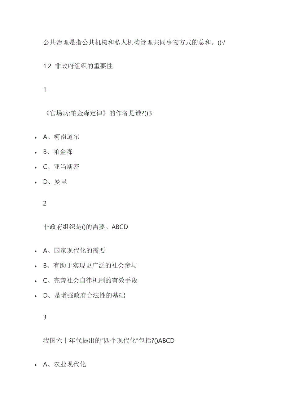 公共治理与非政府组织尔雅答案.doc_第2页
