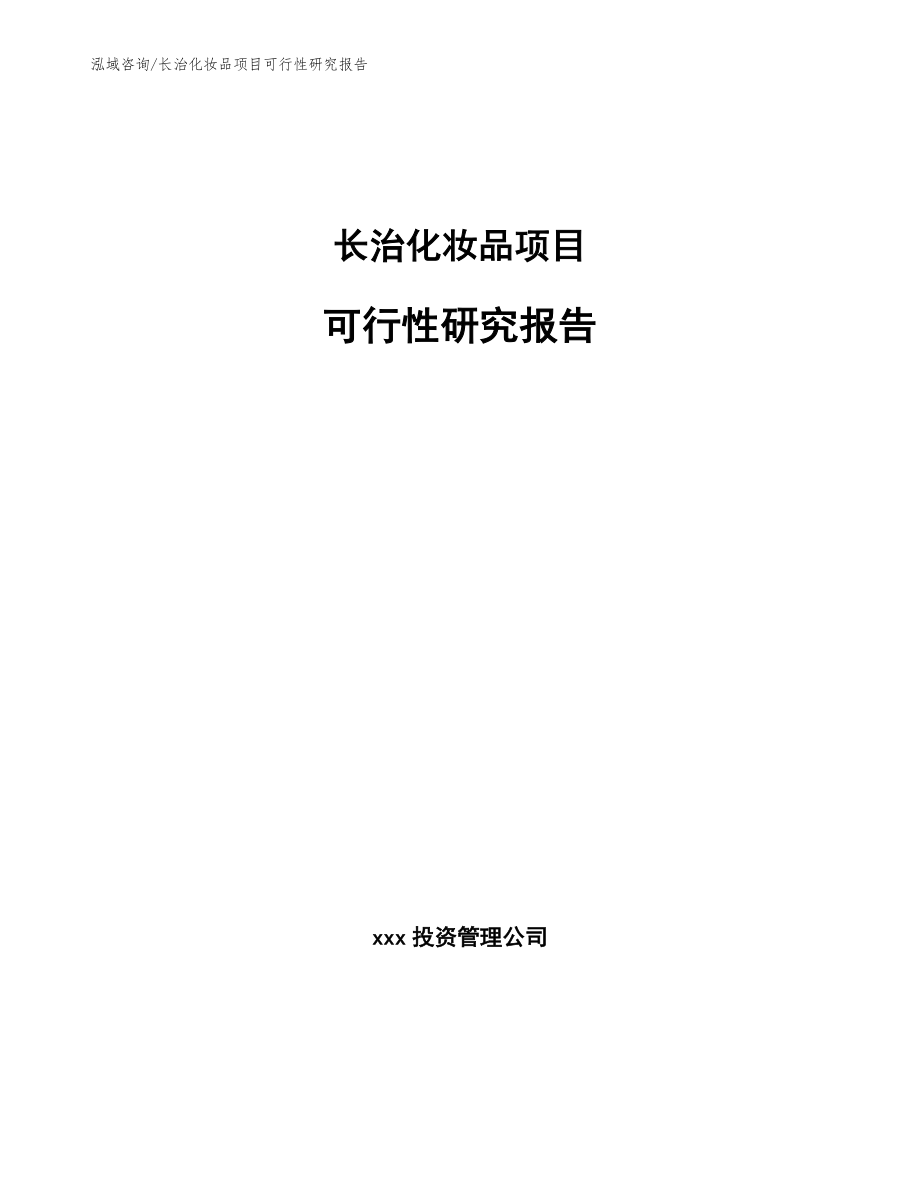 长治化妆品项目可行性研究报告【参考模板】_第1页