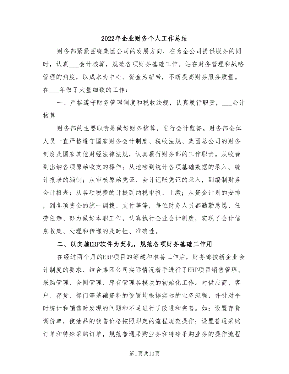 2022年企业财务个人工作总结_第1页