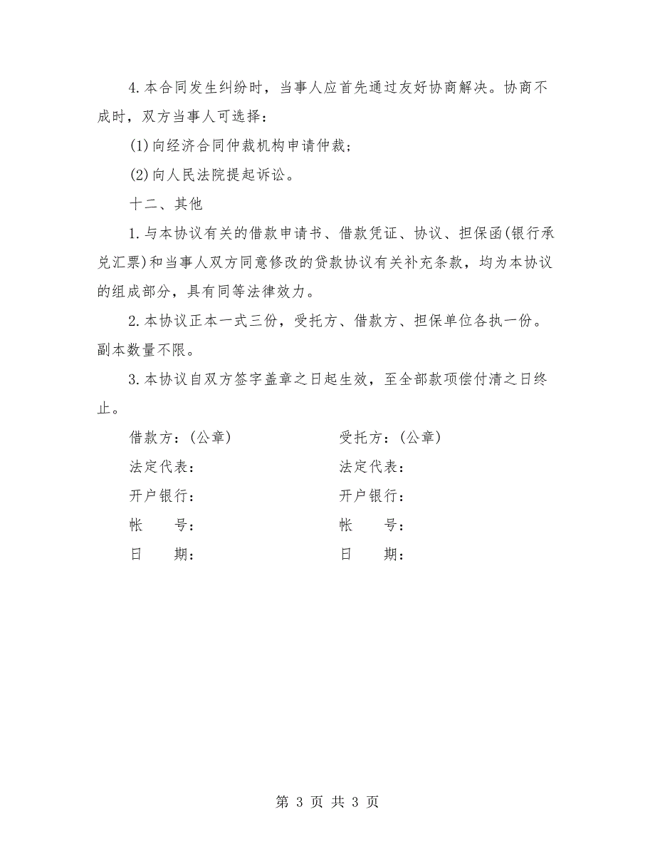 委托资金借贷合同样本.doc_第3页