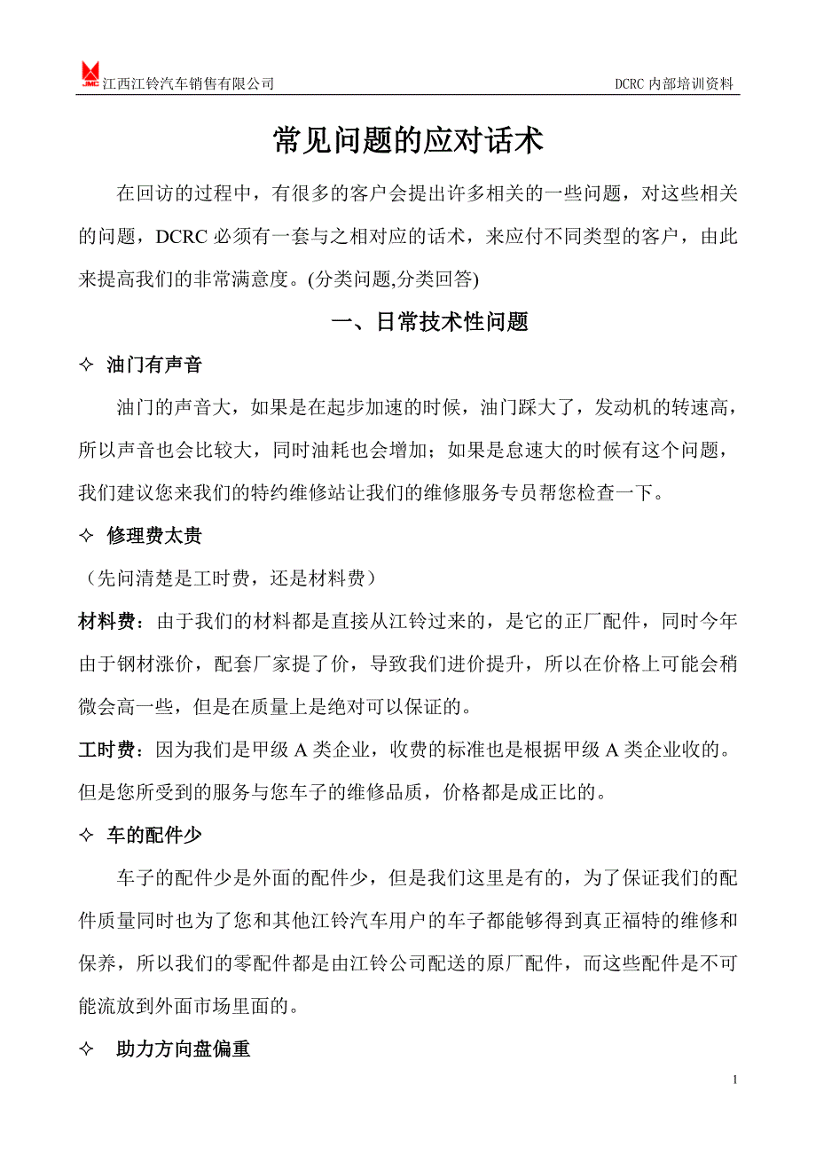 汽车DCRC日常话术_第1页