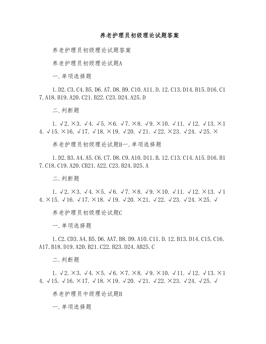 养老护理员初级理论试题答案_第1页