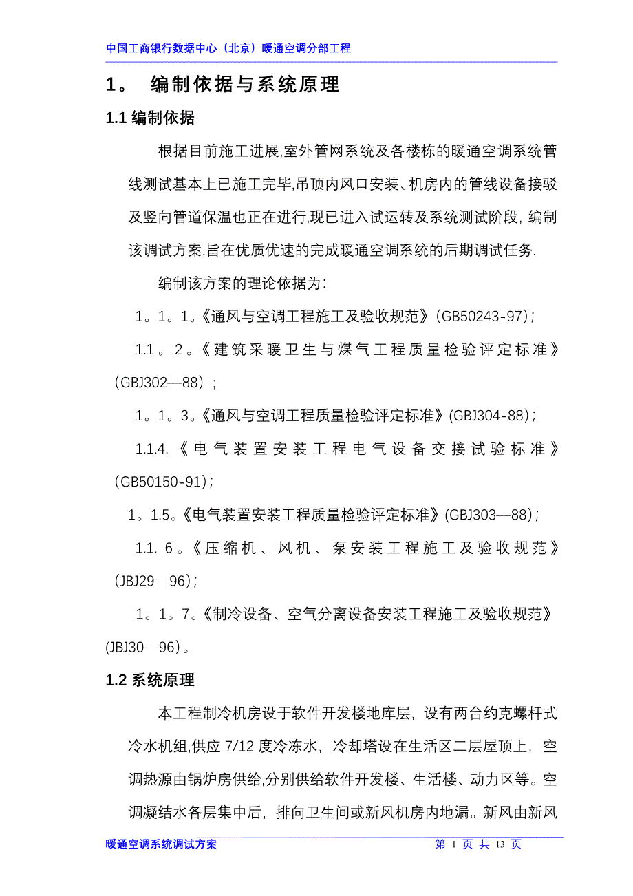 暖通空调调试方案_第1页