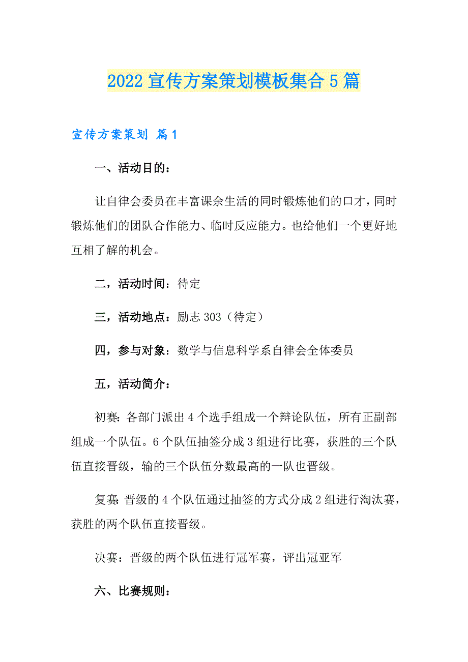 2022宣传方案策划模板集合5篇_第1页